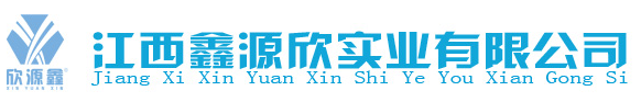 江西鑫源欣實業有限公司
