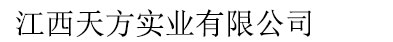 江西天方實業有限公司